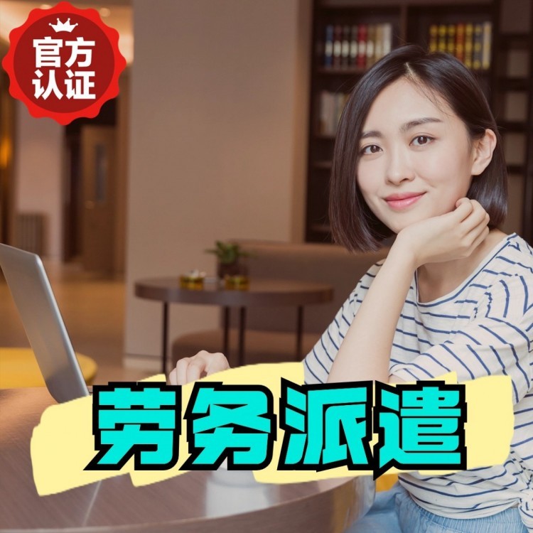 遂平丹灶劳务派遣 丹灶劳务输出 丹灶劳务外包